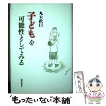 楽天市場】丸木政臣の通販 