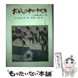 【中古】 あらしの中の十七年 長屋八内のご一新 / かつお きんや, 田代 三善 / 偕成社 [大型本]【メール便送料無料】【あす楽対応】