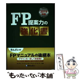 【中古】 FP提案力の強化書 2019年版 / きんざいファイナンシャル・プランナーズ・センター / きんざい [単行本]【メール便送料無料】【あす楽対応】