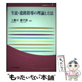【中古】 生徒・進路指導の理論と方法 / 工藤 亘, 藤平 敦 / 玉川大学出版部 [単行本]【メール便送料無料】【最短翌日配達対応】