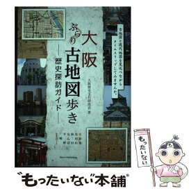 【中古】 大阪 ぶらり古地図歩き 歴史探訪ガイド / 大阪歴史文化研究会 / メイツ出版 [単行本]【メール便送料無料】【最短翌日配達対応】
