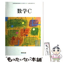 楽天市場】改訂版 数学c 教科書の通販 