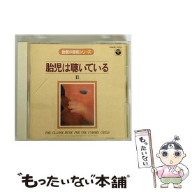 【中古】 胎教の音楽シリーズ　胎児は聴いているII/CD/COCG-7172 / 胎教・子守唄 / 日本コロムビア [CD]【メール便送料無料】【最短翌日配達対応】