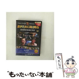 【中古】 誰がために鐘は鳴る/DVD/PX-016 / トーン [DVD]【メール便送料無料】【あす楽対応】