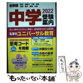 【中古】 首都圏中学受験案内 東京　神奈川　千葉　埼玉　茨城　栃木　群馬　山梨 2022年度用 / 晶文社学校案内編集部 / 晶文社 [単行本]【メール便送料無料】【あす楽対応】