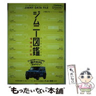 【中古】 ジムニー図鑑増補改訂版 / (発行)SSC出版 / メディア・パル [ムック]【メール便送料無料】【最…