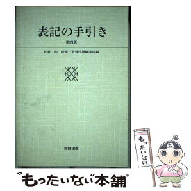 【中古】 表記の手引き 第4版 / 教育出版編集局 / 教育出版 [単行本]【メール便送料無料】【あす楽対応】