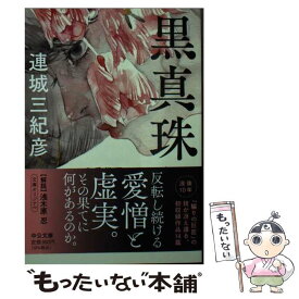 【中古】 黒真珠 恋愛推理レアコレクション / 連城 三紀彦 / 中央公論新社 [文庫]【メール便送料無料】【あす楽対応】