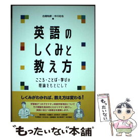 【中古】 英語のしくみと教え方 こころ・ことば・学びの理論をもとにして / 白畑 知彦, 中川 右也 / くろしお出版 [単行本（ソフトカバー）]【メール便送料無料】【最短翌日配達対応】