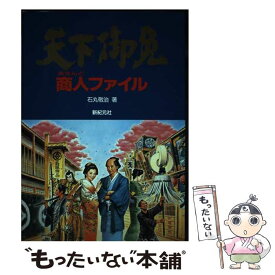 【中古】 天下御免商人（あきんど）ファイル / 石丸 敬治 / 新紀元社 [単行本]【メール便送料無料】【あす楽対応】