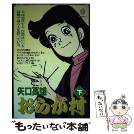 【中古】 おらが村 下 / 矢口 高雄 / 翔泳社 [単行本]【メール便送料無料】【あす楽対応】