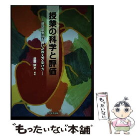 【中古】 授業の科学と評価 / 新田 照夫 / 大学教育出版 [単行本]【メール便送料無料】【最短翌日配達対応】