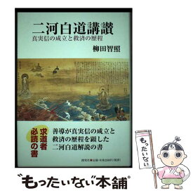 【中古】 二河白道講讃 真実信の成立と救済の歴程 / 柳田智照 / 探究社 [単行本]【メール便送料無料】【あす楽対応】