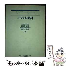 【中古】 イラスト眼科 / 渡邊 郁緒, 新美 勝彦 / 文光堂 [ペーパーバック]【メール便送料無料】【あす楽対応】