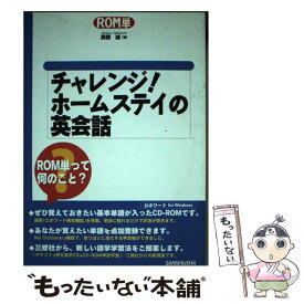 【中古】 チャレンジ！ホームステイの英会話 / 高橋 誠 / 三修社 [単行本]【メール便送料無料】【あす楽対応】