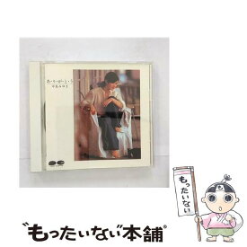 【中古】 あ・り・が・と・う - 中島みゆき CD 中島みゆき / 中島みゆき / ポニーキャニオン [CD]【メール便送料無料】【最短翌日配達対応】