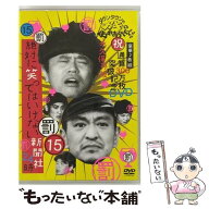 【中古】 ダウンタウンのガキの使いやあらへんで！！ 祝 通算300万枚突破記念DVD 永久保存版 15 罰 絶対…