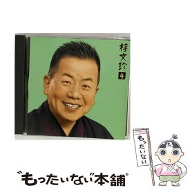 【中古】 桂文珍4－ はてなの茶碗 ・ 星野屋 / 桂文珍 / 桂文珍 / ソニー・ミュージックレコーズ [CD]【メール便送料無料】【最短翌日配達対応】