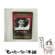【中古】 ローマの休日 日本語・原語対応版 / ウィリアム・ワイラー 監督 / 文輝堂 [DVD]【メール便送料…