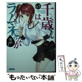 【中古】 千歳くんはラムネ瓶のなか 6．5 / 裕夢, raemz / 小学館 [文庫]【メール便送料無料】【最短翌日配達対応】