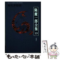 楽天市場】本 隆慶一郎全集の通販