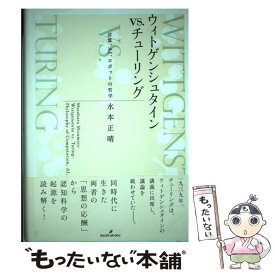 【中古】 ウィトゲンシュタインvs．チューリング 計算、AI、ロボットの哲学 / 水本 正晴 / 勁草書房 [単行本]【メール便送料無料】【あす楽対応】