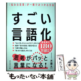 【中古】 すごい言語化 / 木暮太一 / ダイヤモンド社 [単行本（ソフトカバー）]【メール便送料無料】【最短翌日配達対応】