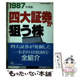 【中古】 四大証券が狙う株 1987年度版 / 株式投資情報センター / ジェイ・インターナショナル [単行本]【メール便送料無料】【あす楽対応】