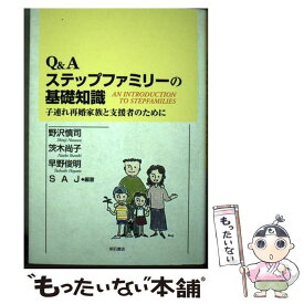 【中古】 Q＆Aステップファミリーの基礎知識 子連れ再婚家族と支援者のために / 野沢 慎司, 茨木 尚子, 早野 俊明, SAJ / 明石書店 [単行本]【メール便送料無料】【あす楽対応】