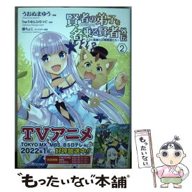【中古】 賢者の弟子を名乗る賢者外伝 ミラと素敵な召喚精霊たち 2 / うおぬまゆう / マイクロマガジン社 [単行本（ソフトカバー）]【メール便送料無料】【最短翌日配達対応】