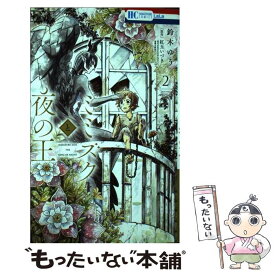 【中古】 ミミズクと夜の王 2 / 鈴木 ゆう, 紅玉 いづき / 白泉社 [コミック]【メール便送料無料】【あす楽対応】