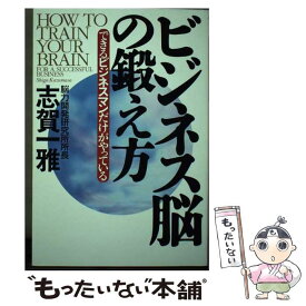 【中古】 ビジネス脳の鍛え方 できるビジネスマンだけがやっている / 志賀 一雅 / 文芸社 [単行本]【メール便送料無料】【あす楽対応】