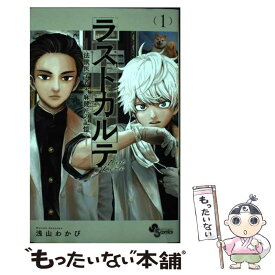 【中古】 ラストカルテ ー法獣医学者 当麻健匠の記憶ー（1） / 浅山 わかび / 小学館 [コミック]【メール便送料無料】【最短翌日配達対応】