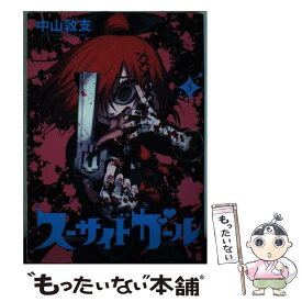 【中古】 スーサイドガール 5 / 中山 敦支 / 集英社 [コミック]【メール便送料無料】【あす楽対応】