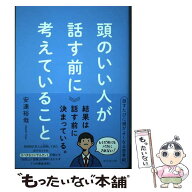 【中古】 頭のいい人が話す前に考えていること / 安達 裕哉 / ダイヤモンド社 [単行本（ソフトカバー）]…