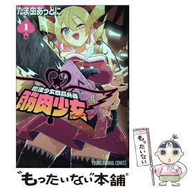 【中古】 魔法少女殲滅兵器　筋肉少女 1 / たま虫あっとに / 白泉社 [コミック]【メール便送料無料】【あす楽対応】