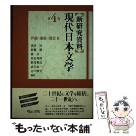 【中古】 〈新研究資料〉現代日本文学 第4巻 / 浅井 清, 篠 弘, 松井 利彦, 吉田 ヒロオ, 佐藤 勝, 鳥居 邦朗, 武川 忠一 / 明治書院 [単行本]【メール便送料無料】【あす楽対応】