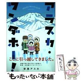 【中古】 アラスカ・ワンダホー！ / 世鳥アスカ / イースト・プレス [コミック]【メール便送料無料】【あす楽対応】