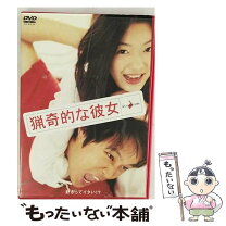 楽天市場】猟奇的な彼女 DVD 中古の通販 