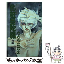 楽天市場】ささやななえこ 化生曼陀羅の通販 