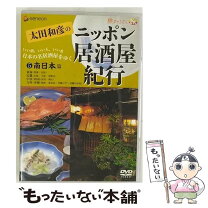 楽天市場】太田和彦のニッポン居酒屋紀行DVD BOX（CD・DVD）の通販