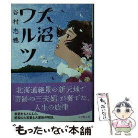 【中古】 大沼ワルツ / 谷村 志穂 / 小学館 [文庫]【メール便送料無料】【最短翌日配達対応】