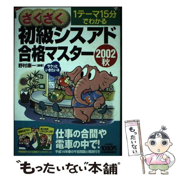 【中古】 さくさく初級シスアド合格マスター（2002秋） / 野村 康一 / 日本経済新聞出版 [単行本]【メール便送料無料】【最短翌日配達対応】