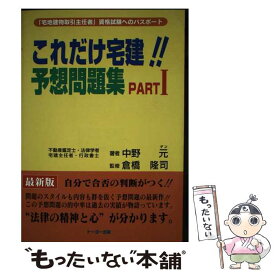 【中古】 これだけ宅建！！予想問題集 PART〓 / 中野 元 / ナカノ出版 [単行本]【メール便送料無料】【最短翌日配達対応】