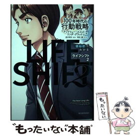 【中古】 まんがでわかる　LIFE　SHIFT　2（ライフ・シフト2） / アンドリュー・スコット, リンダ・グラットン, 岡田　鯛 / 東洋経済新報 [単行本]【メール便送料無料】【最短翌日配達対応】