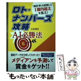 【中古】 ロト・ナンバーズ攻略AI必勝法 「統計学」を活用して1億円超えを狙え！ / 大谷清文 / 秀和システム [単行本]【メール便送料無料】【最短翌日配達対応】