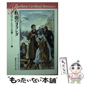 【中古】 仮面のヨランダ / バーバラ カートランド, Barbara Cartland, 新井 ひろみ / サンリオ [文庫]【メール便送料無料】【最短翌日配達対応】