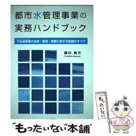 【中古】 都市水管理事業の実務ハンドブック 下水道事業（urban　water　managem / 藤川眞行 / 日本水道新聞社 [単行本]【メール便送料無料】【あす楽対応】