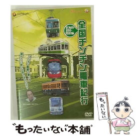 【中古】 全国チンチン電車紀行　北海道・北陸・関東編/DVD/GNBW-1172 / ジェネオン エンタテインメント [DVD]【メール便送料無料】【あす楽対応】