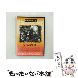 【中古】 ゾラの生涯 吹替＆字幕 ポール・ムニ / ビデオメーカー [DVD]【メール便送料無料】【あす楽対応】